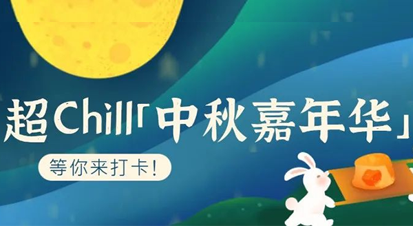 超Chill的「白馬湖中秋嘉年華」等你來打卡！