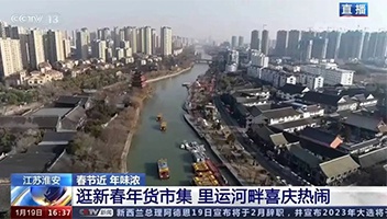 高光亮相！央視多檔欄目聚焦里運河“年貨大集”