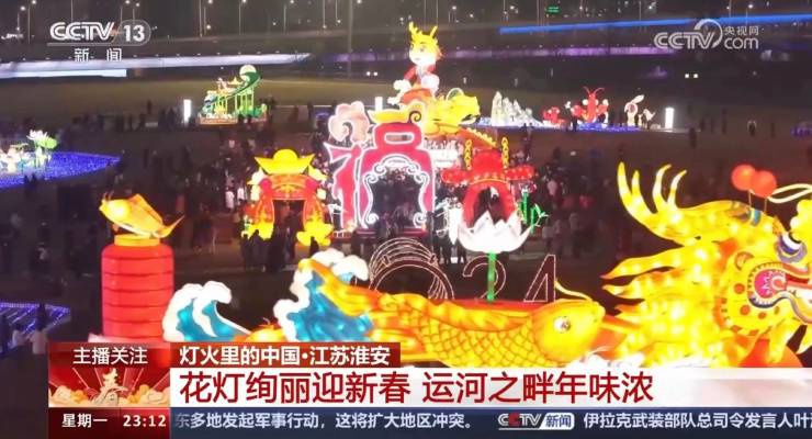央視關注！淮安運河燈會絢麗慶新春