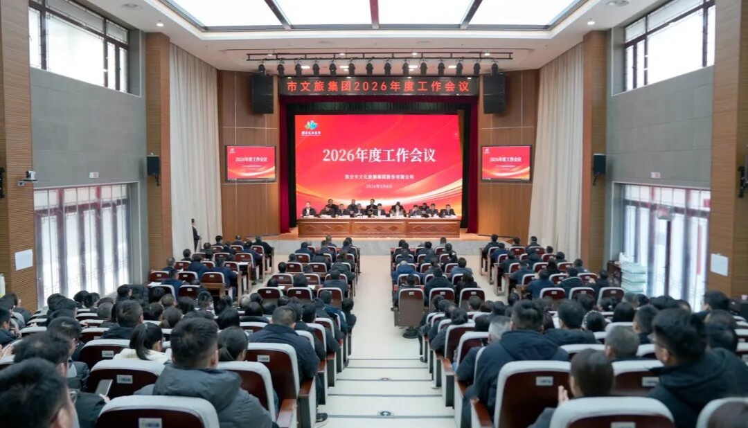錨定“十五五”目標(biāo)  實(shí)干篤行開新局——市文旅集團(tuán)2026年度工作會(huì)議召開