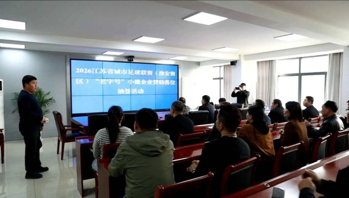 “蘇超”淮安賽區(qū)公布抽簽結(jié)果！11家小微企業(yè)入選